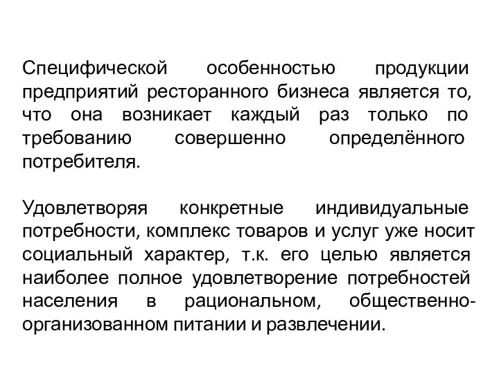 Специфической особенностью продукции предприятий ресторанного бизнеса является то, что она