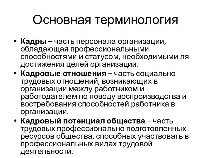 Основная терминология Кадры – часть персонала организации, обладающая профессиональными способностями