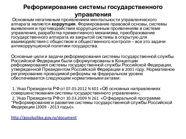 Реформирование системы государственного управления Основным негативным проявлением ментальности управленческого аппарата