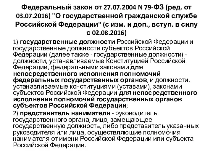 Федеральный закон от 27.07.2004 N 79-ФЗ (ред. от 03.07.2016) "О