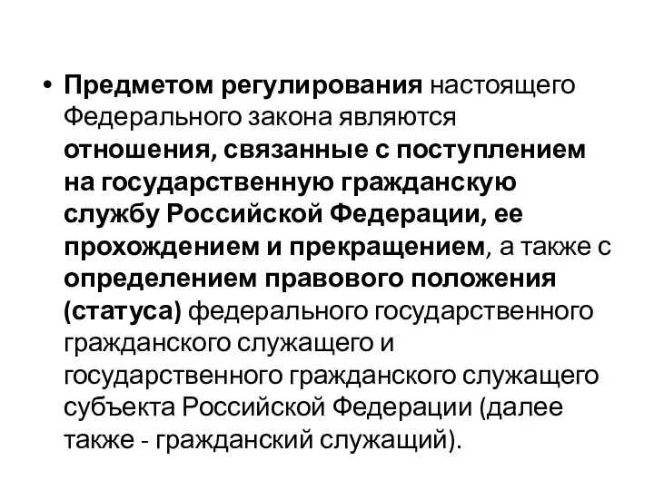 Предметом регулирования настоящего Федерального закона являются отношения, связанные с поступлением