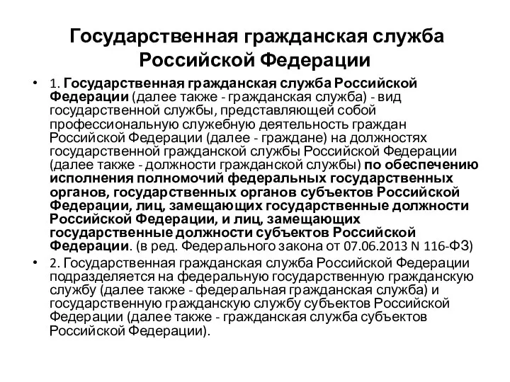 Государственная гражданская служба Российской Федерации 1. Государственная гражданская служба Российской