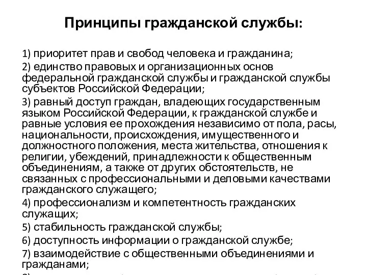 Принципы гражданской службы: 1) приоритет прав и свобод человека и