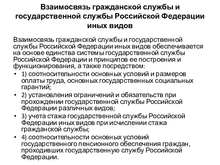 Взаимосвязь гражданской службы и государственной службы Российской Федерации иных видов