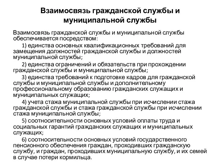 Взаимосвязь гражданской службы и муниципальной службы Взаимосвязь гражданской службы и