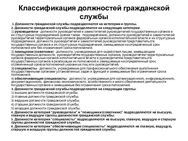 Классификация должностей гражданской службы 1. Должности гражданской службы подразделяются на