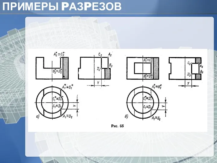 ПРИМЕРЫ PАЗPЕЗОВ Основание