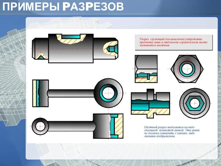 ПРИМЕРЫ PАЗPЕЗОВ Основание