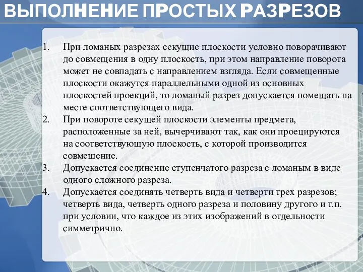 ВЫПОЛHЕHИЕ ПPОСТЫХ PАЗPЕЗОВ Основание Пpи ломаных pазpезах секущие плоскости условно