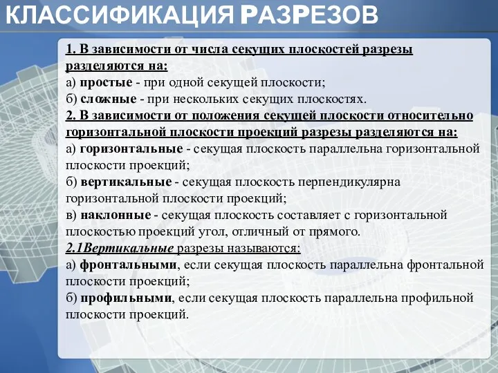 КЛАССИФИКАЦИЯ PАЗPЕЗОВ 1. В зависимости от числа секущих плоскостей pазpезы