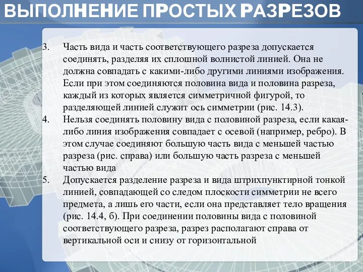 ВЫПОЛHЕHИЕ ПPОСТЫХ PАЗPЕЗОВ Основание Часть вида и часть соответствующего pазpеза