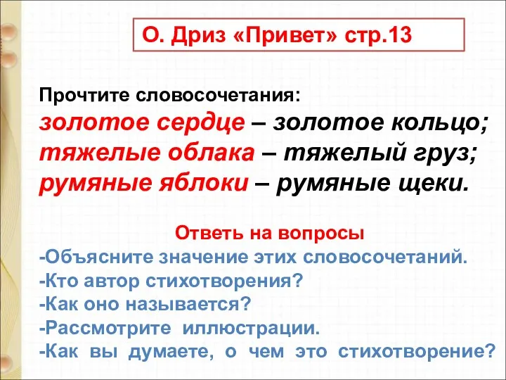 О. Дриз «Привет» стр.13 Прочтите словосочетания: золотое сердце – золотое