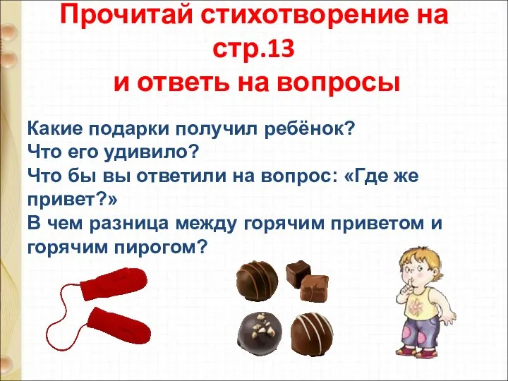 Какие подарки получил ребёнок? Что его удивило? Что бы вы