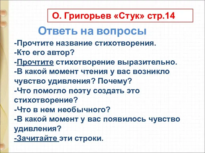 -Прочтите название стихотворения. -Кто его автор? -Прочтите стихотворение выразительно. -В