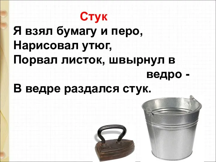 Стук Я взял бумагу и перо, Нарисовал утюг, Порвал листок,