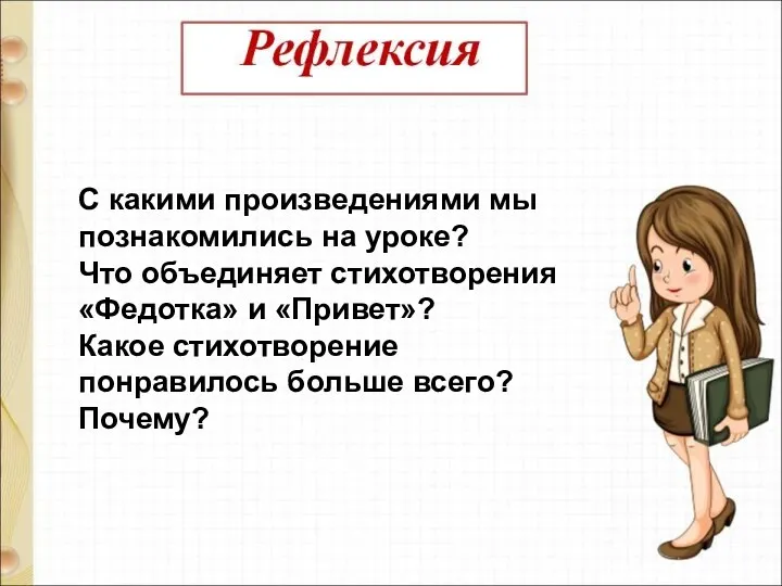 С какими произведениями мы познакомились на уроке? Что объединяет стихотворения