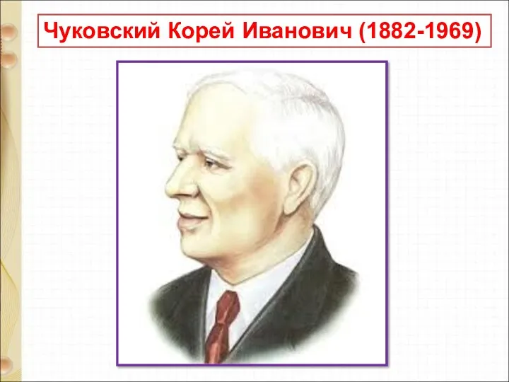 Чуковский Корей Иванович (1882-1969)