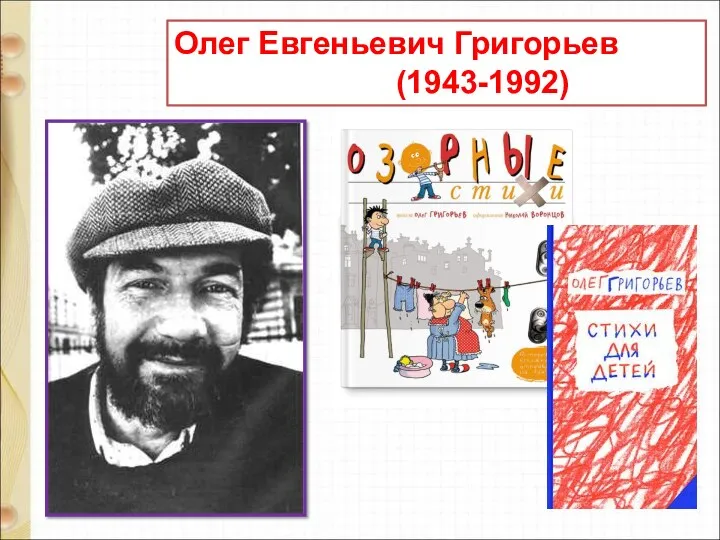 Олег Евгеньевич Григорьев (1943-1992)