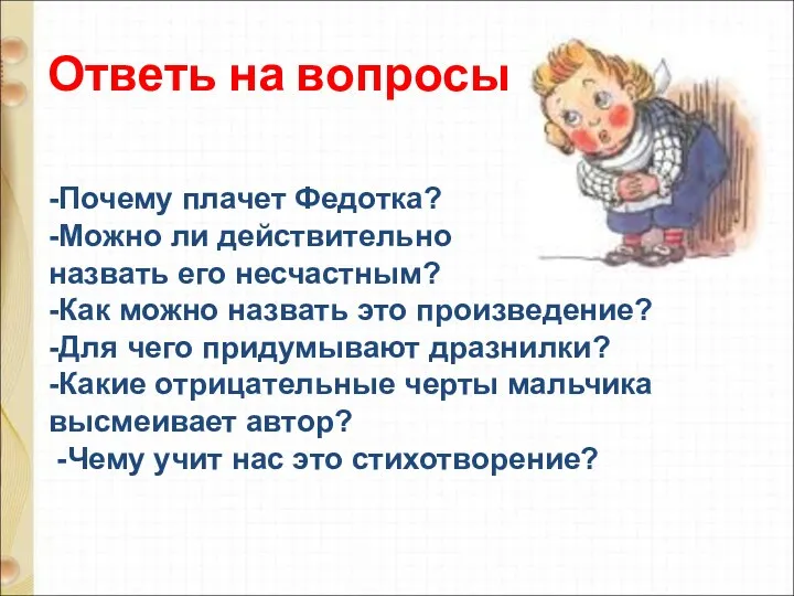 -Почему плачет Федотка? -Можно ли действительно назвать его несчастным? -Как