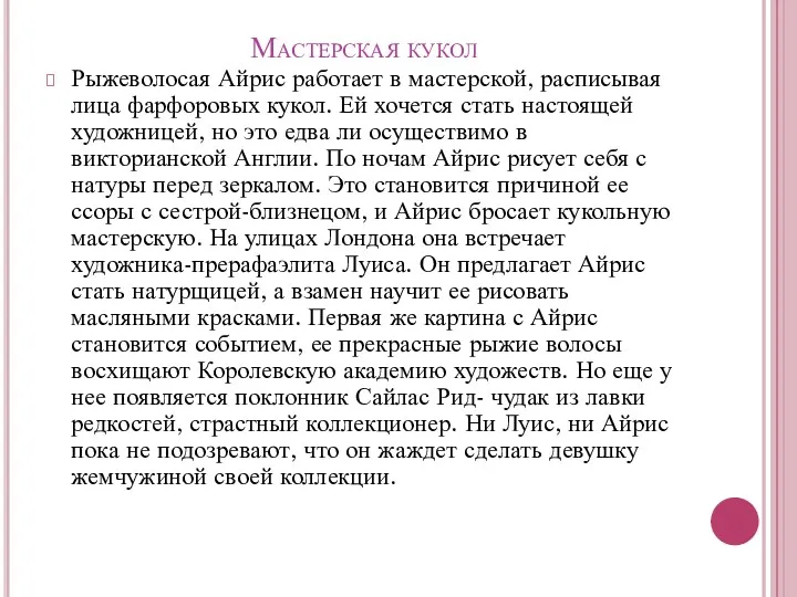 Мастерская кукол Рыжеволосая Айрис работает в мастерской, расписывая лица фарфоровых