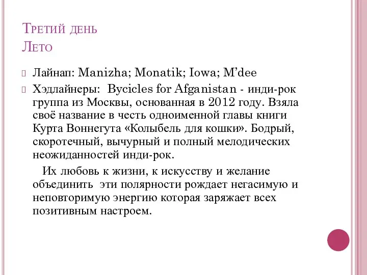 Третий день Лето Лайнап: Manizha; Monatik; Iowa; M’dee Хэдлайнеры: Bycicles