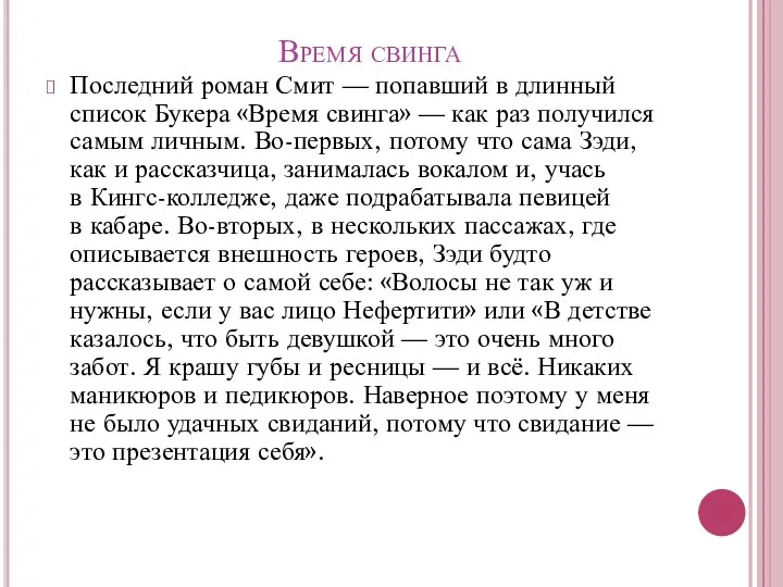 Время свинга Последний роман Смит — попавший в длинный список