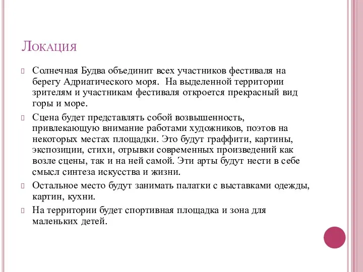 Локация Солнечная Будва объединит всех участников фестиваля на берегу Адриатического