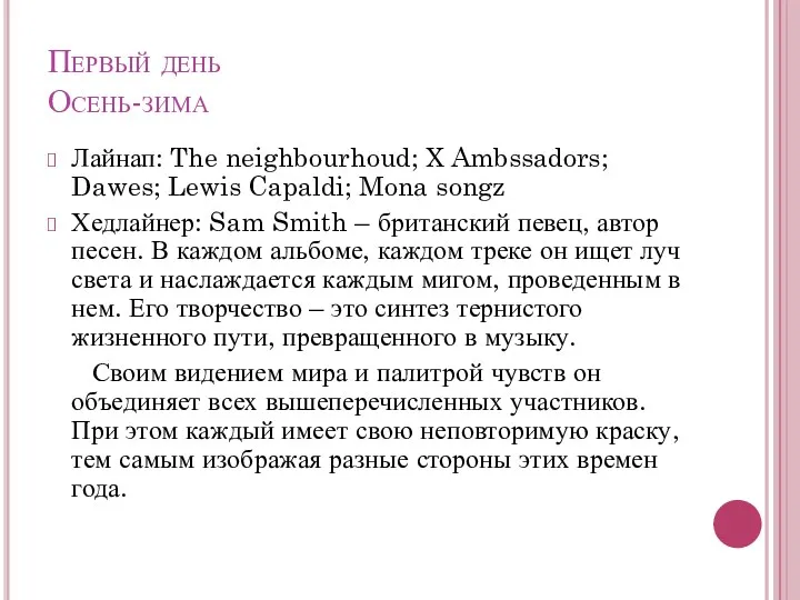 Первый день Осень-зима Лайнап: The neighbourhoud; X Ambssadors; Dawes; Lewis