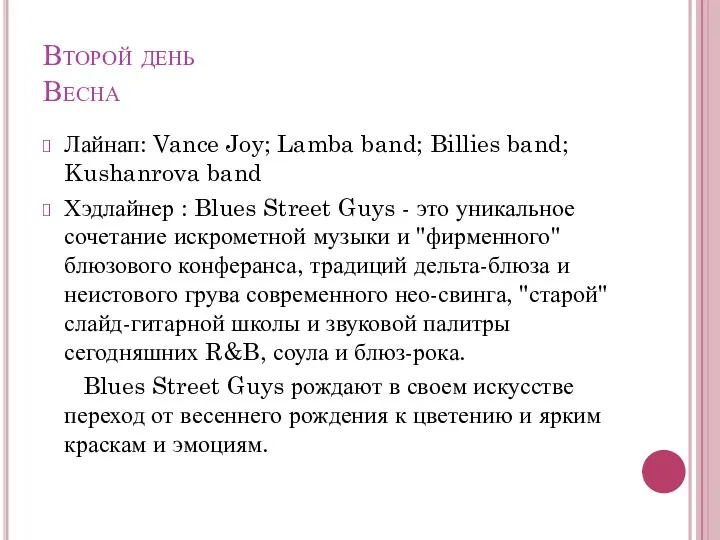 Второй день Весна Лайнап: Vance Joy; Lamba band; Billies band;
