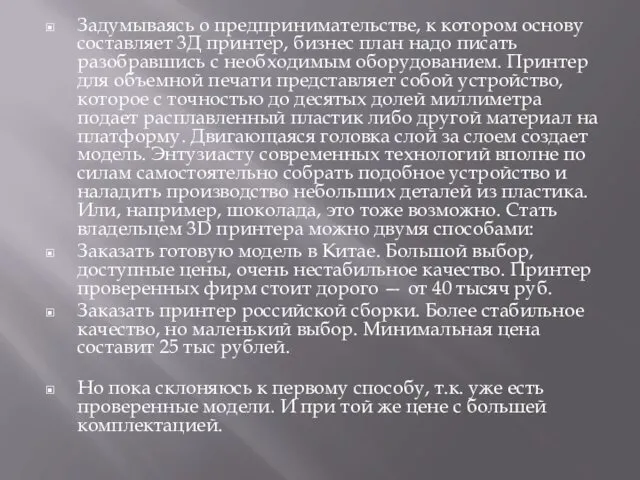 Задумываясь о предпринимательстве, к котором основу составляет 3Д принтер, бизнес план надо писать