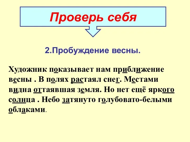 2.Пробуждение весны. Художник показывает нам приближение весны . В полях