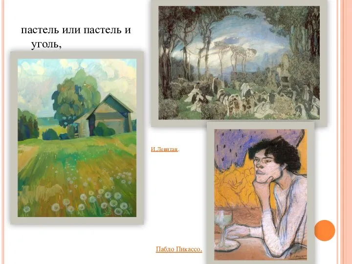 пастель или пастель и уголь, И.Левитан. Пабло Пикассо.