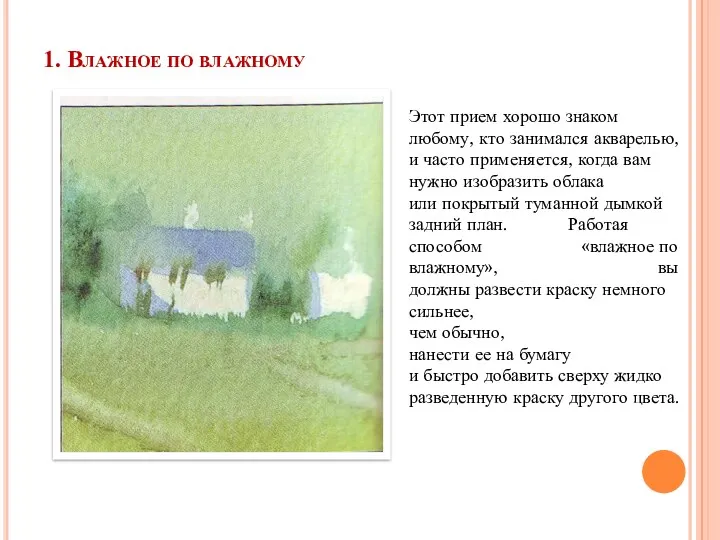 1. Влажное по влажному Этот прием хорошо знаком любому, кто