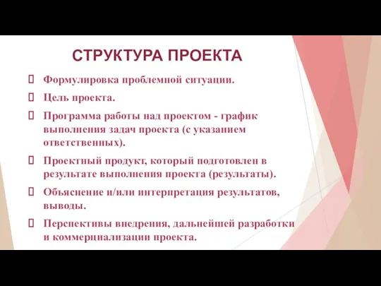 СТРУКТУРА ПРОЕКТА Формулировка проблемной ситуации. Цель проекта. Программа работы над