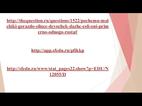 http://thequestion.ru/questions/1522/pochemu-malchiki-gorazdo-silnee-devochek-dazhe-esli-oni-primerno-odnogo-rosta# http://app.sfedu.ru/pfikkp http://sfedu.ru/www/stat_pages22.show?p=EDU/N12055/D