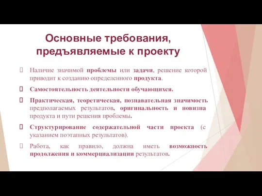 Основные требования, предъявляемые к проекту Наличие значимой проблемы или задачи,