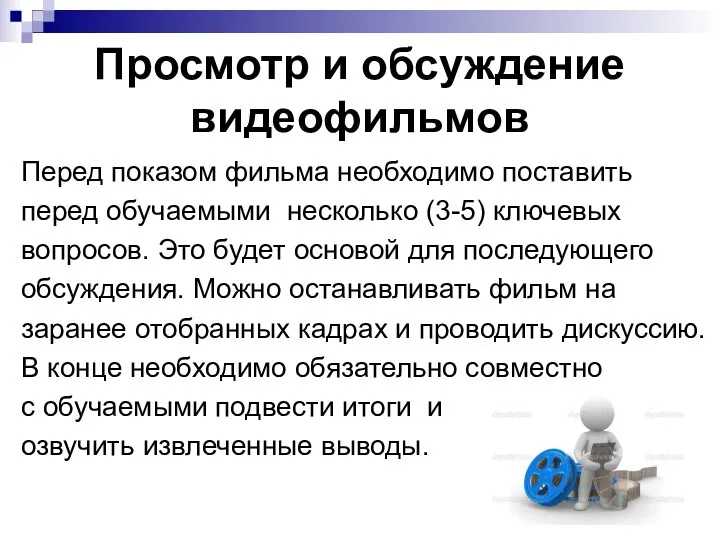 Просмотр и обсуждение видеофильмов Перед показом фильма необходимо поставить перед