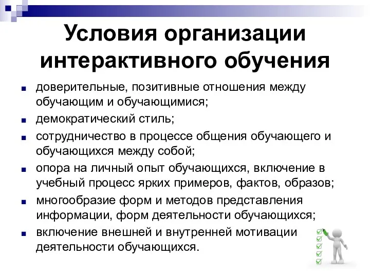 Условия организации интерактивного обучения доверительные, позитивные отношения между обучающим и