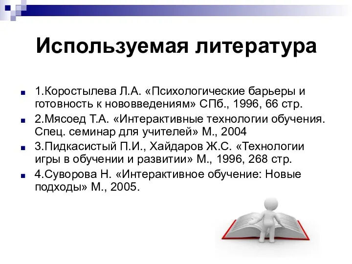 Используемая литература 1.Коростылева Л.А. «Психологические барьеры и готовность к нововведениям»