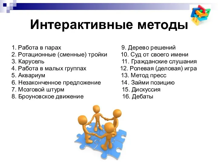 Интерактивные методы 1. Работа в парах 9. Дерево решений 2.