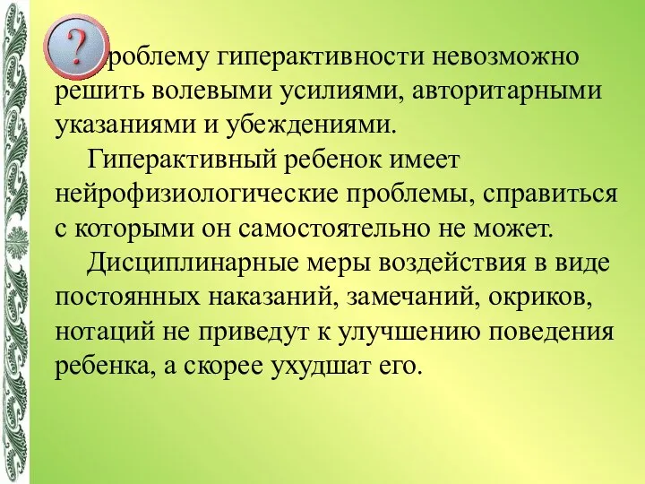 Проблему гиперактивности невозможно решить волевыми усилиями, авторитарными указаниями и убеждениями.