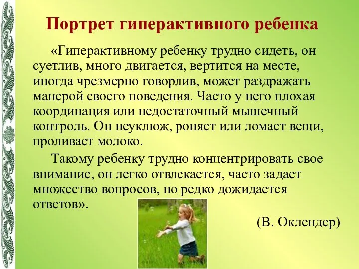 Портрет гиперактивного ребенка «Гиперактивному ребенку трудно сидеть, он суетлив, много