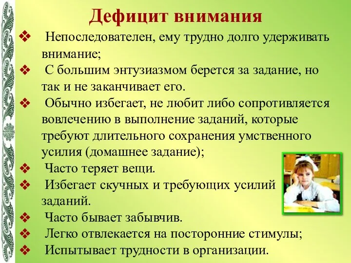 Непоследователен, ему трудно долго удерживать внимание; С большим энтузиазмом берется