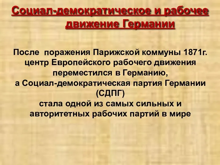 Социал-демократическое и рабочее движение Германии После поражения Парижской коммуны 1871г.