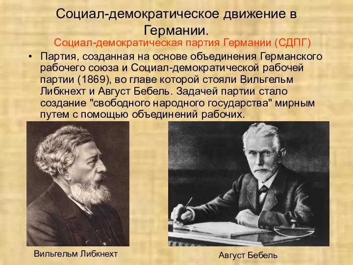 Социал-демократическое движение в Германии. Социал-демократическая партия Германии (СДПГ) Партия, созданная