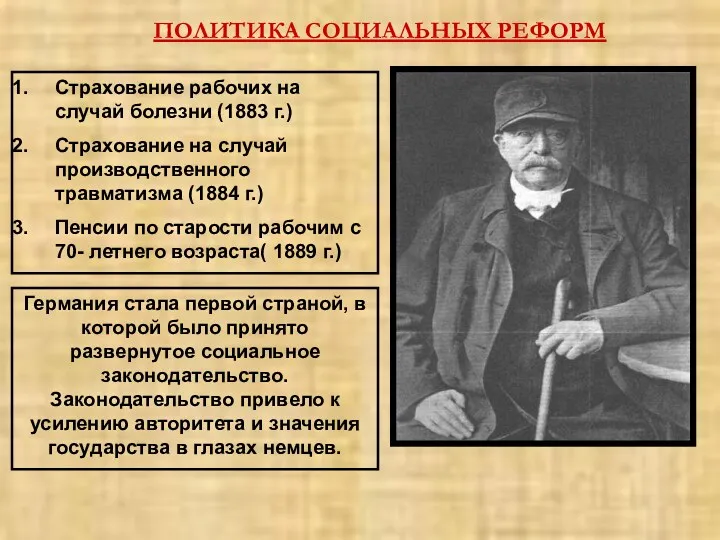 ПОЛИТИКА СОЦИАЛЬНЫХ РЕФОРМ Страхование рабочих на случай болезни (1883 г.)