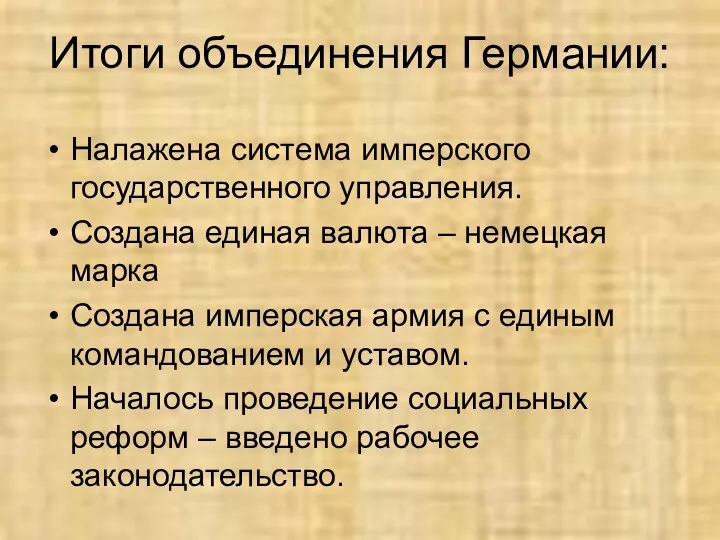 Итоги объединения Германии: Налажена система имперского государственного управления. Создана единая