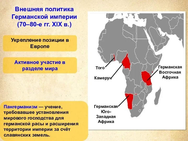 Внешняя политика Германской империи (70–80-е гг. XIX в.) Укрепление позиции