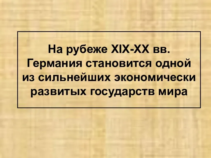 На рубеже XIX-XX вв. Германия становится одной из сильнейших экономически развитых государств мира