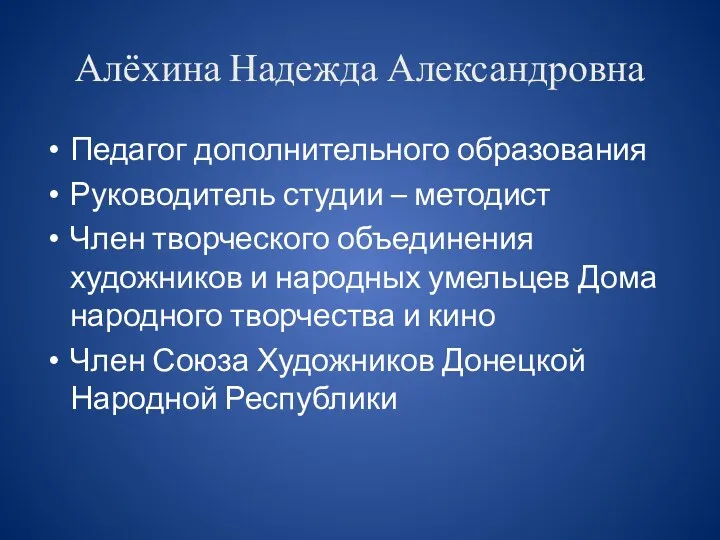 Алёхина Надежда Александровна Педагог дополнительного образования Руководитель студии – методист